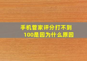 手机管家评分打不到100是因为什么原因