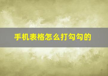 手机表格怎么打勾勾的