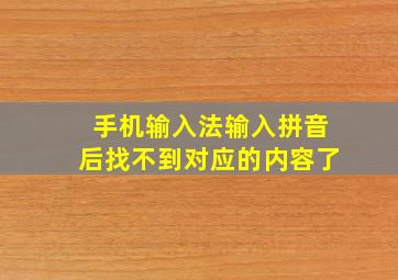 手机输入法输入拼音后找不到对应的内容了