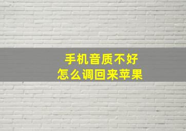 手机音质不好怎么调回来苹果