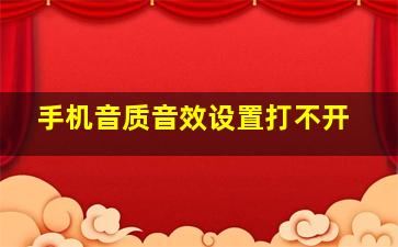 手机音质音效设置打不开