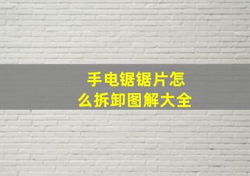 手电锯锯片怎么拆卸图解大全