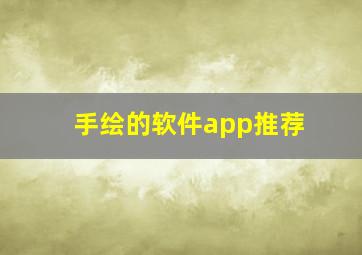 手绘的软件app推荐