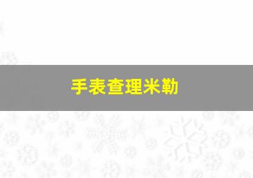 手表查理米勒