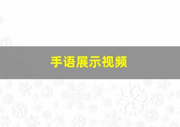 手语展示视频