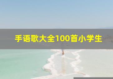 手语歌大全100首小学生