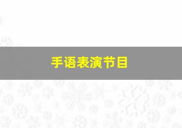 手语表演节目