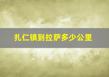 扎仁镇到拉萨多少公里