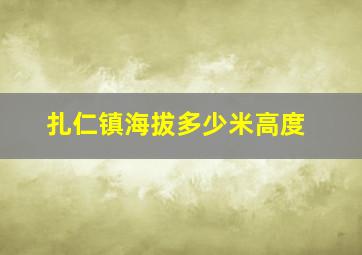 扎仁镇海拔多少米高度