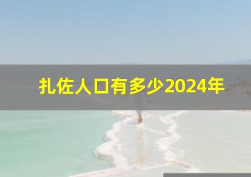 扎佐人口有多少2024年