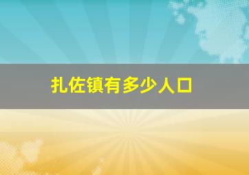 扎佐镇有多少人口