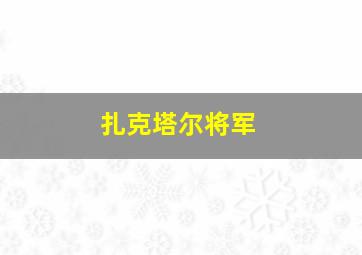 扎克塔尔将军