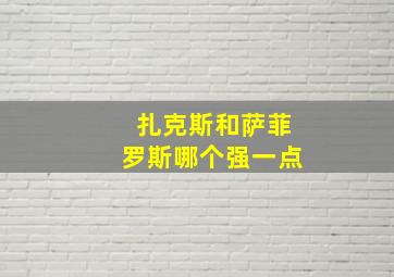 扎克斯和萨菲罗斯哪个强一点