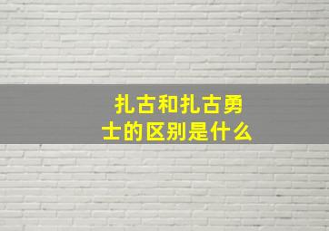 扎古和扎古勇士的区别是什么