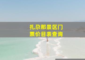 扎尕那景区门票价目表查询