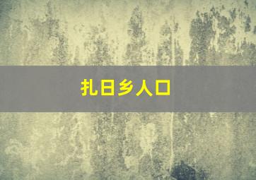 扎日乡人口