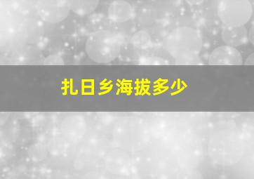 扎日乡海拔多少