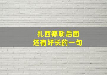 扎西德勒后面还有好长的一句