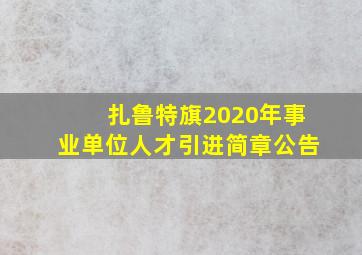 扎鲁特旗2020年事业单位人才引进简章公告