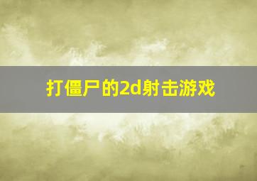 打僵尸的2d射击游戏