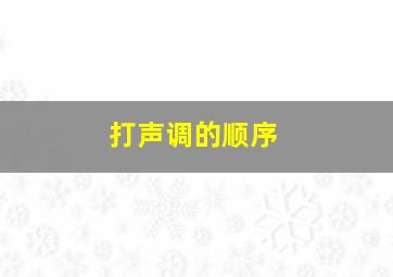 打声调的顺序