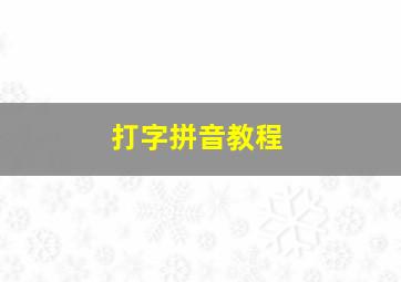 打字拼音教程