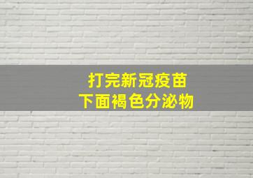 打完新冠疫苗下面褐色分泌物