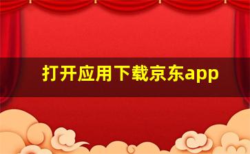 打开应用下载京东app