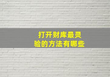 打开财库最灵验的方法有哪些