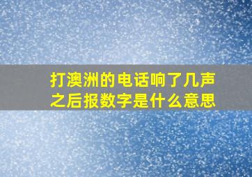 打澳洲的电话响了几声之后报数字是什么意思