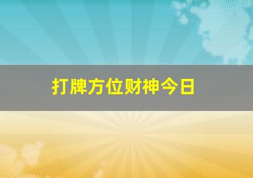 打牌方位财神今日