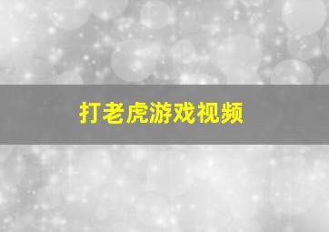 打老虎游戏视频