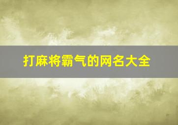 打麻将霸气的网名大全