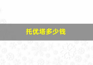 托优塔多少钱