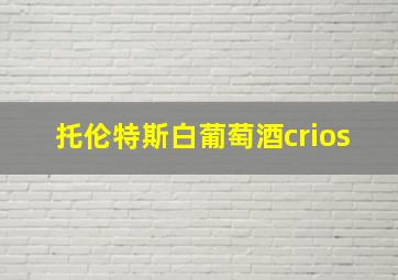 托伦特斯白葡萄酒crios