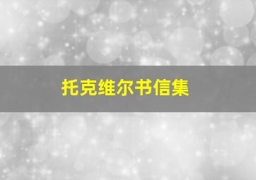 托克维尔书信集