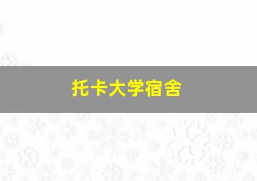 托卡大学宿舍