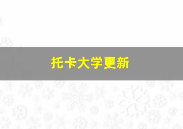 托卡大学更新