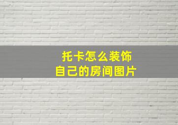 托卡怎么装饰自己的房间图片