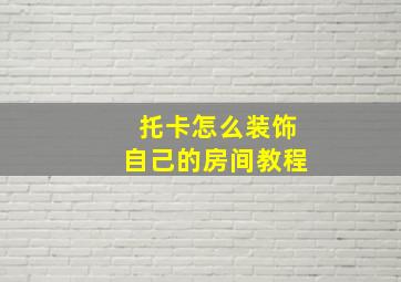 托卡怎么装饰自己的房间教程