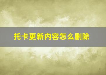 托卡更新内容怎么删除