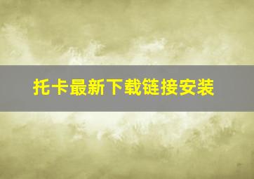 托卡最新下载链接安装