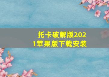 托卡破解版2021苹果版下载安装