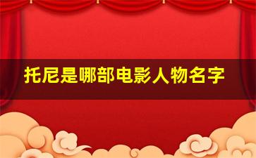 托尼是哪部电影人物名字