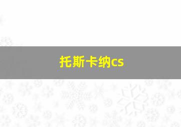 托斯卡纳cs