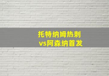 托特纳姆热刺vs阿森纳首发