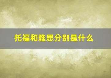 托福和雅思分别是什么