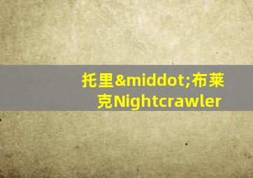 托里·布莱克Nightcrawler