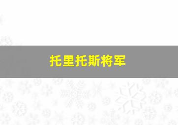 托里托斯将军