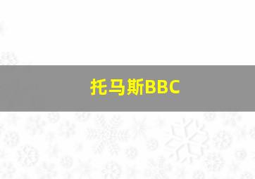 托马斯BBC